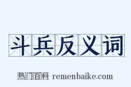 斗兵反义词是什么意思的图片